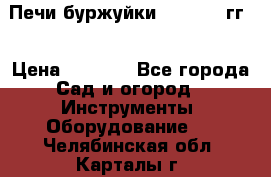 Печи буржуйки 1950-1955гг  › Цена ­ 4 390 - Все города Сад и огород » Инструменты. Оборудование   . Челябинская обл.,Карталы г.